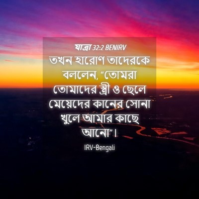 Picture 04 - যাত্ৰা 32:2 BENIRV - তখন হারোণ তাদেরকে - Bible Verse Picture