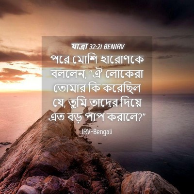 Picture 04 - যাত্ৰা 32:21 BENIRV - পরে মোশি হারোণকে - Bible Verse Picture