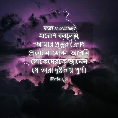 Picture 04 - যাত্ৰা 32:22 BENIRV - হারোণ বললেন, “আমার - Bible Verse Picture