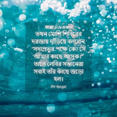 Picture 04 - যাত্ৰা 32:26 BENIRV - তখন মোশি শিবিরের - Bible Verse Picture