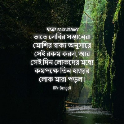 Picture 04 - যাত্ৰা 32:28 BENIRV - তাতে লেবির - Bible Verse Picture