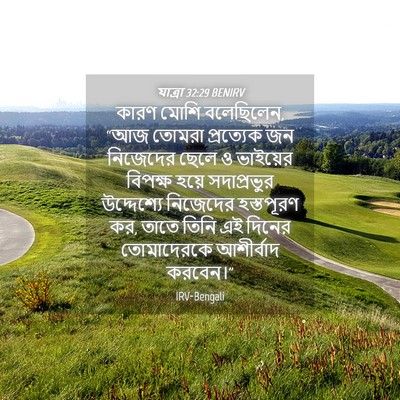 Picture 04 - যাত্ৰা 32:29 BENIRV - কারণ মোশি - Bible Verse Picture