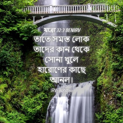 Picture 04 - যাত্ৰা 32:3 BENIRV - তাতে সমস্ত লোক - Bible Verse Picture