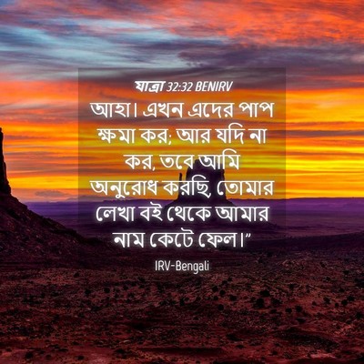 Picture 04 - যাত্ৰা 32:32 BENIRV - আহা। এখন এদের পাপ - Bible Verse Picture