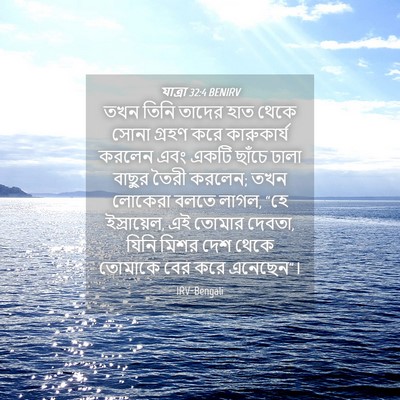 Picture 04 - যাত্ৰা 32:4 BENIRV - তখন তিনি তাদের হাত - Bible Verse Picture
