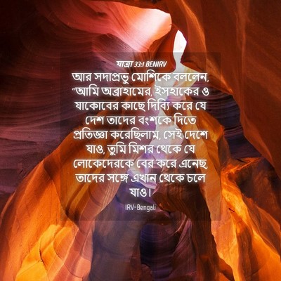 Picture 04 - যাত্ৰা 33:1 BENIRV - আর সদাপ্রভু - Bible Verse Picture