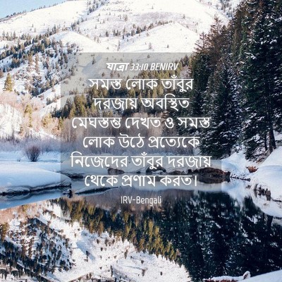 Picture 04 - যাত্ৰা 33:10 BENIRV - সমস্ত লোক তাঁবুর - Bible Verse Picture