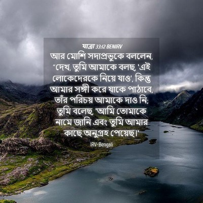 Picture 04 - যাত্ৰা 33:12 BENIRV - আর মোশি - Bible Verse Picture