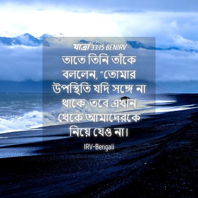 Picture 04 - যাত্ৰা 33:15 BENIRV - তাতে তিনি তাঁকে - Bible Verse Picture