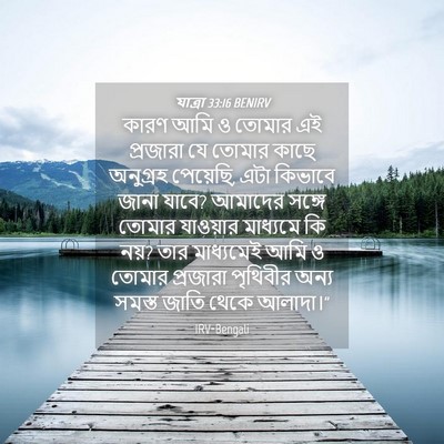 Picture 04 - যাত্ৰা 33:16 BENIRV - কারণ আমি ও তোমার এই - Bible Verse Picture
