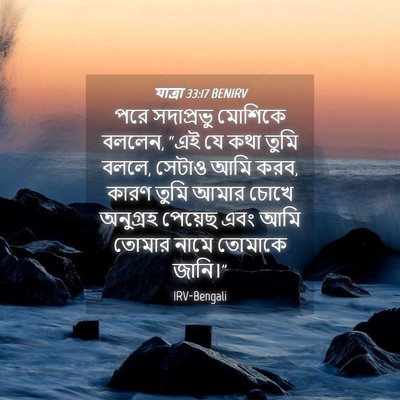 Picture 04 - যাত্ৰা 33:17 BENIRV - পরে সদাপ্রভু - Bible Verse Picture
