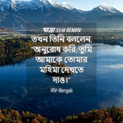 Picture 04 - যাত্ৰা 33:18 BENIRV - তখন তিনি বললেন, - Bible Verse Picture
