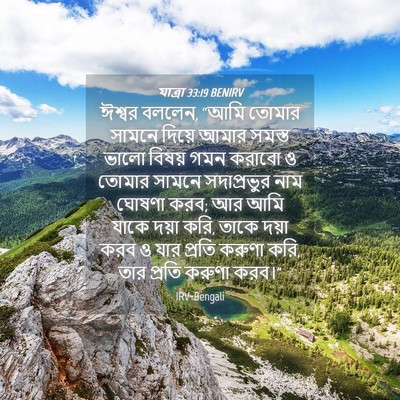 Picture 04 - যাত্ৰা 33:19 BENIRV - ঈশ্বর বললেন, “আমি - Bible Verse Picture