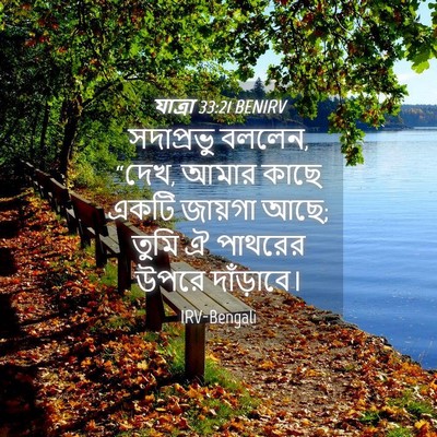 Picture 04 - যাত্ৰা 33:21 BENIRV - সদাপ্রভু বললেন, - Bible Verse Picture