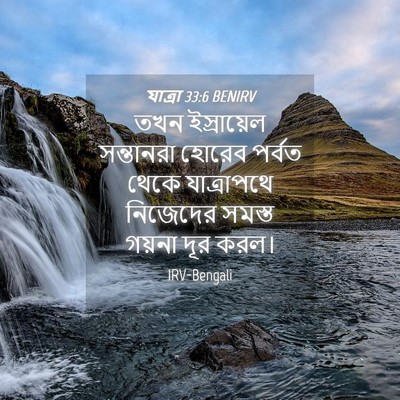 Picture 04 - যাত্ৰা 33:6 BENIRV - তখন ইস্রায়েল - Bible Verse Picture
