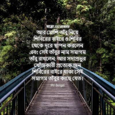 Picture 04 - যাত্ৰা 33:7 BENIRV - আর মোশি তাঁবু - Bible Verse Picture