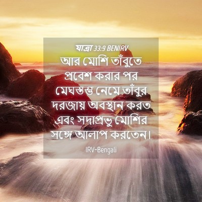 Picture 04 - যাত্ৰা 33:9 BENIRV - আর মোশি তাঁবুতে - Bible Verse Picture