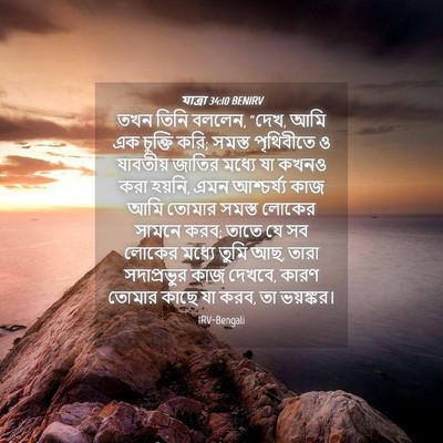 Picture 04 - যাত্ৰা 34:10 BENIRV - তখন তিনি বললেন, - Bible Verse Picture