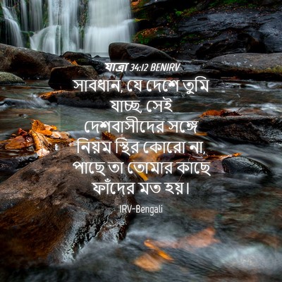 Picture 04 - যাত্ৰা 34:12 BENIRV - সাবধান, যে দেশে - Bible Verse Picture