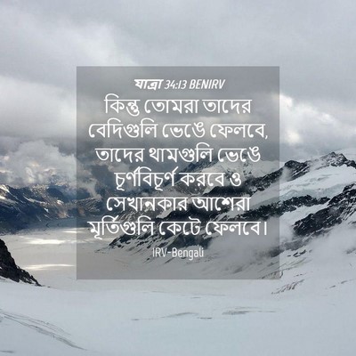 Picture 04 - যাত্ৰা 34:13 BENIRV - কিন্তু তোমরা - Bible Verse Picture