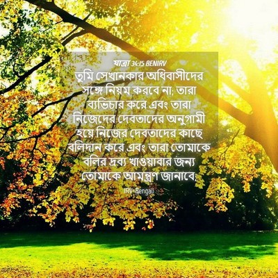 Picture 04 - যাত্ৰা 34:15 BENIRV - তুমি সেখানকার - Bible Verse Picture