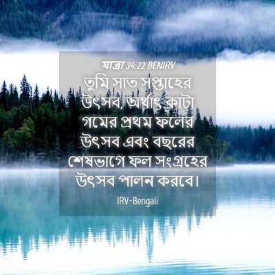 Picture 04 - যাত্ৰা 34:22 BENIRV - তুমি সাত সপ্তাহের - Bible Verse Picture