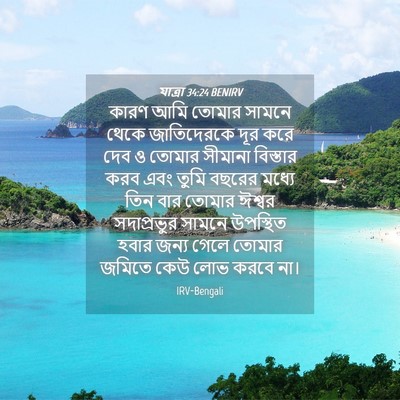 Picture 04 - যাত্ৰা 34:24 BENIRV - কারণ আমি তোমার - Bible Verse Picture