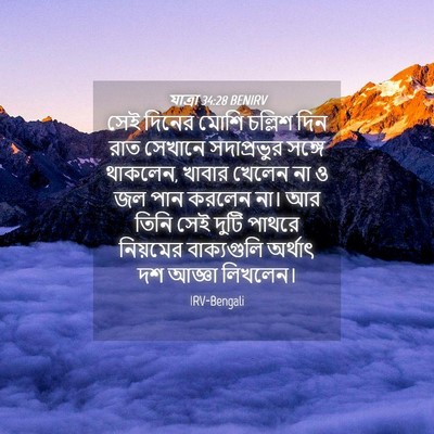 Picture 04 - যাত্ৰা 34:28 BENIRV - সেই দিনের মোশি - Bible Verse Picture