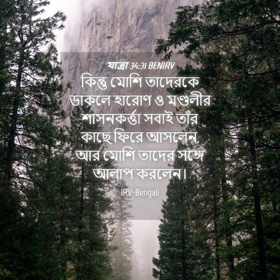 Picture 04 - যাত্ৰা 34:31 BENIRV - কিন্তু মোশি - Bible Verse Picture