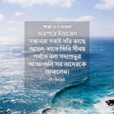 Picture 04 - যাত্ৰা 34:32 BENIRV - তারপরে ইস্রায়েল - Bible Verse Picture