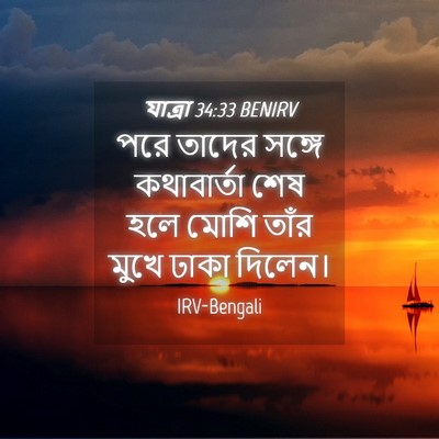 Picture 04 - যাত্ৰা 34:33 BENIRV - পরে তাদের সঙ্গে - Bible Verse Picture