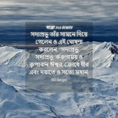 Picture 04 - যাত্ৰা 34:6 BENIRV - সদাপ্রভু তাঁর - Bible Verse Picture