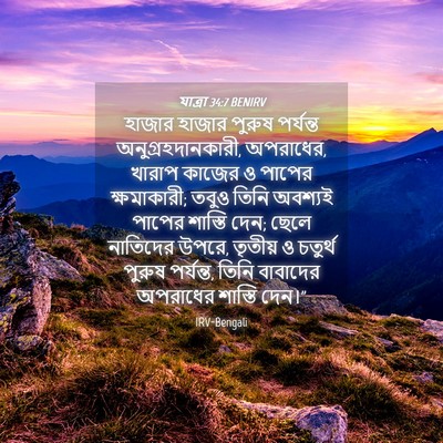 Picture 04 - যাত্ৰা 34:7 BENIRV - হাজার হাজার পুরুষ - Bible Verse Picture