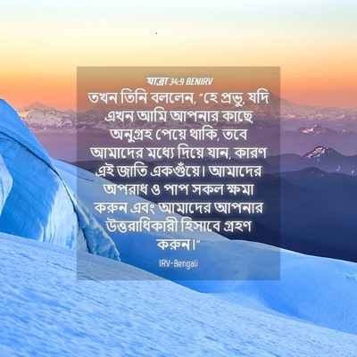 Picture 04 - যাত্ৰা 34:9 BENIRV - তখন তিনি বললেন, “হে - Bible Verse Picture