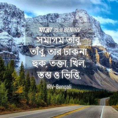Picture 04 - যাত্ৰা 35:11 BENIRV - সমাগম তাঁবু, তাঁবু, - Bible Verse Picture