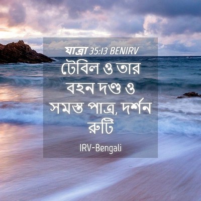 Picture 04 - যাত্ৰা 35:13 BENIRV - টেবিল ও তার বহন - Bible Verse Picture