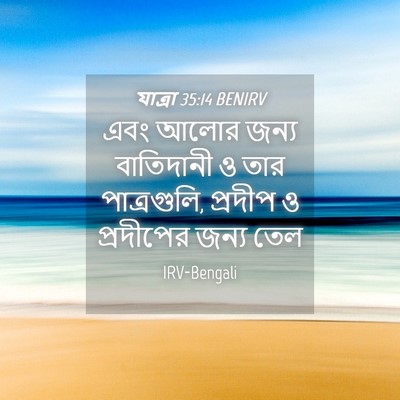 Picture 04 - যাত্ৰা 35:14 BENIRV - এবং আলোর জন্য - Bible Verse Picture