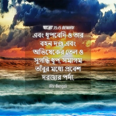 Picture 04 - যাত্ৰা 35:15 BENIRV - এবং ধূপবেদি ও তার - Bible Verse Picture