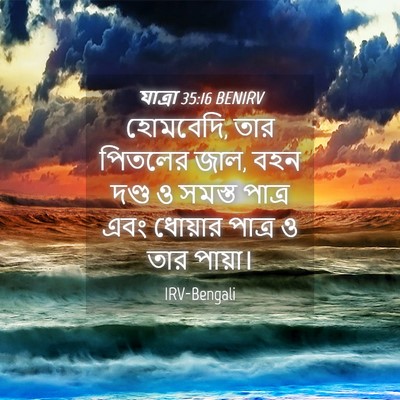 Picture 04 - যাত্ৰা 35:16 BENIRV - হোমবেদি, তার - Bible Verse Picture