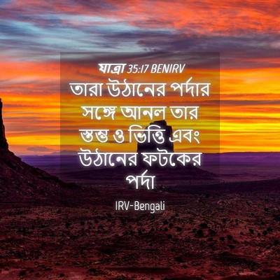Picture 04 - যাত্ৰা 35:17 BENIRV - তারা উঠানের - Bible Verse Picture