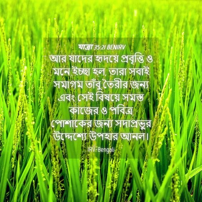 Picture 04 - যাত্ৰা 35:21 BENIRV - আর যাদের হৃদয়ে - Bible Verse Picture