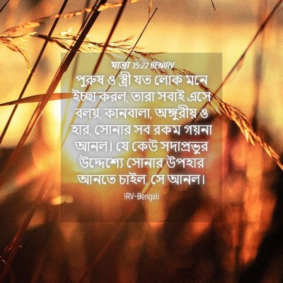 Picture 04 - যাত্ৰা 35:22 BENIRV - পুরুষ ও স্ত্রী যত - Bible Verse Picture
