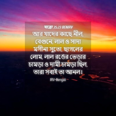 Picture 04 - যাত্ৰা 35:23 BENIRV - আর যাদের কাছে নীল, - Bible Verse Picture