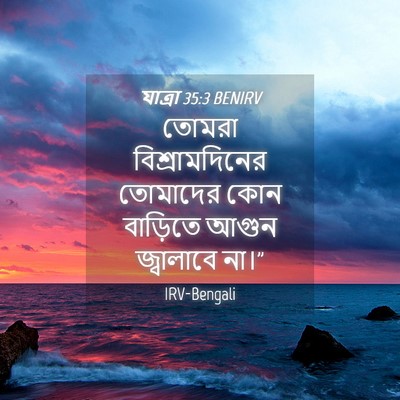 Picture 04 - যাত্ৰা 35:3 BENIRV - তোমরা - Bible Verse Picture