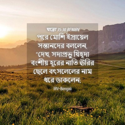 Picture 04 - যাত্ৰা 35:30 BENIRV - পরে মোশি - Bible Verse Picture