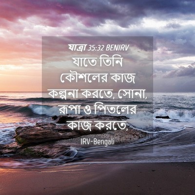 Picture 04 - যাত্ৰা 35:32 BENIRV - যাতে তিনি কৌশলের - Bible Verse Picture
