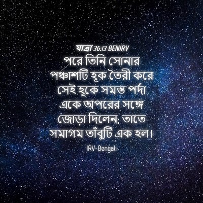 Picture 04 - যাত্ৰা 36:13 BENIRV - পরে তিনি সোনার - Bible Verse Picture