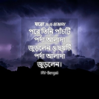 Picture 04 - যাত্ৰা 36:16 BENIRV - পরে তিনি পাঁচটি - Bible Verse Picture