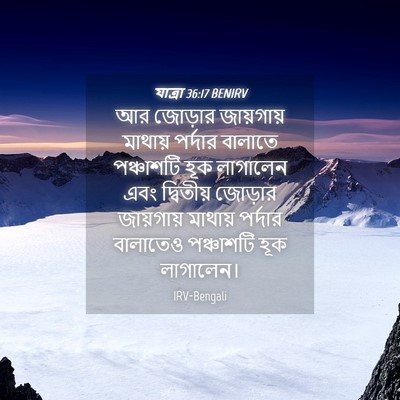 Picture 04 - যাত্ৰা 36:17 BENIRV - আর জোড়ার - Bible Verse Picture