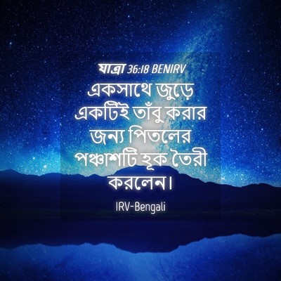 Picture 04 - যাত্ৰা 36:18 BENIRV - একসাথে জুড়ে - Bible Verse Picture